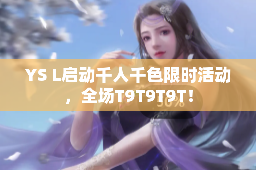 YS L启动千人千色限时活动，全场T9T9T9T！
