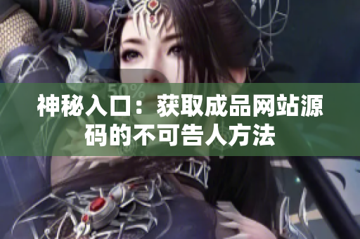 神秘入口：获取成品网站源码的不可告人方法