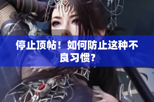 停止顶帖！如何防止这种不良习惯？
