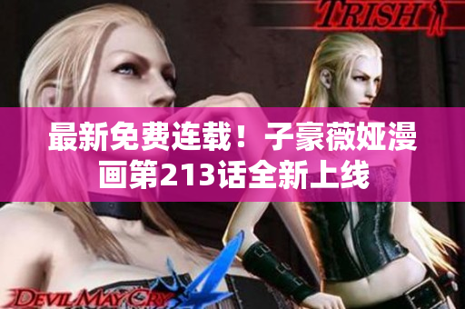 最新免费连载！子豪薇娅漫画第213话全新上线