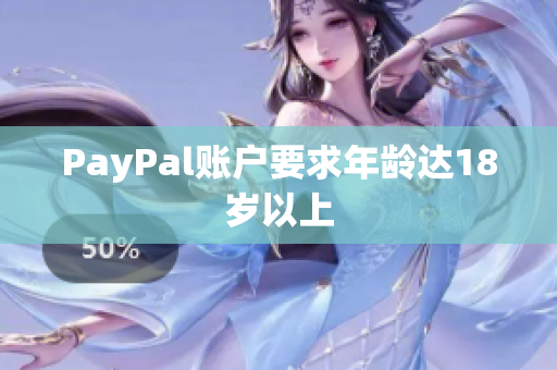 PayPal账户要求年龄达18岁以上