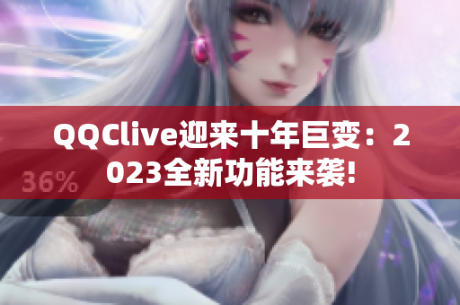 QQClive迎来十年巨变：2023全新功能来袭!