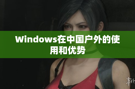 Windows在中国户外的使用和优势
