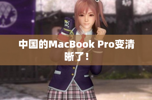 中国的MacBook Pro变清晰了！