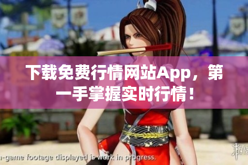 下载免费行情网站App，第一手掌握实时行情！