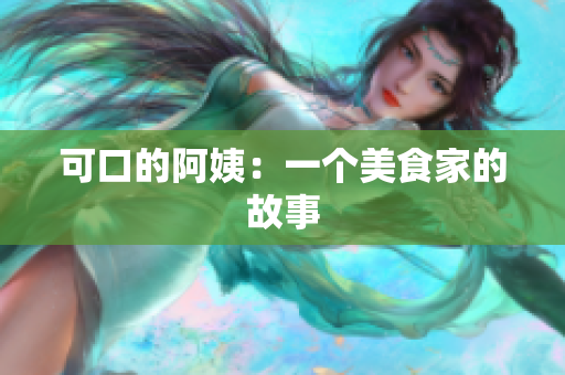 可口的阿姨：一个美食家的故事