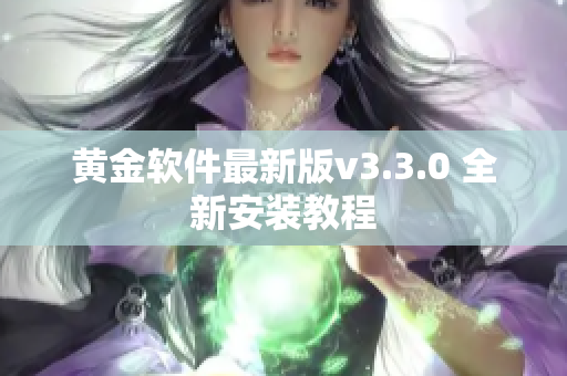 黄金软件最新版v3.3.0 全新安装教程