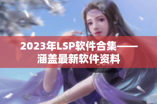 2023年LSP软件合集——涵盖最新软件资料