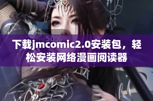 下载jmcomic2.0安装包，轻松安装网络漫画阅读器