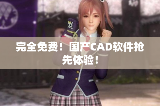 完全免费！国产CAD软件抢先体验！