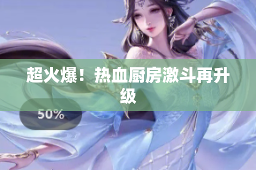 超火爆！热血厨房激斗再升级