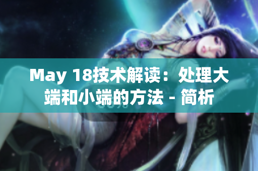 May 18技术解读：处理大端和小端的方法 - 简析