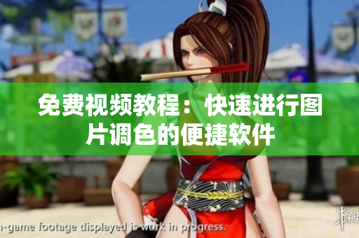 免费视频教程：快速进行图片调色的便捷软件
