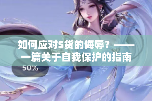 如何应对S货的侮辱？——一篇关于自我保护的指南