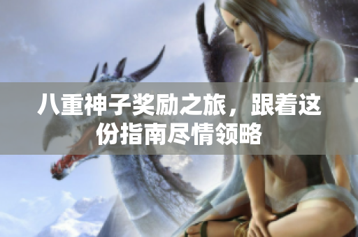 八重神子奖励之旅，跟着这份指南尽情领略