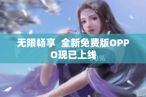 无限畅享  全新免费版OPPO现已上线