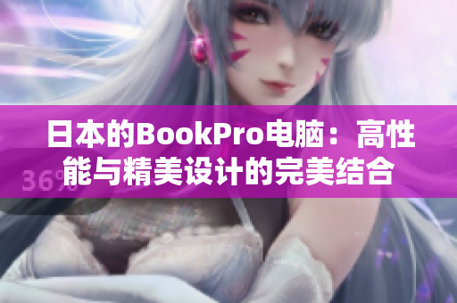 日本的BookPro电脑：高性能与精美设计的完美结合