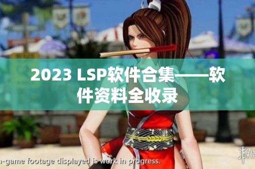 2023 LSP软件合集——软件资料全收录