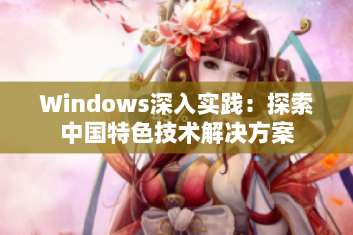 Windows深入实践：探索中国特色技术解决方案