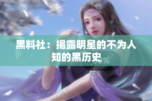 黑料社：揭露明星的不为人知的黑历史