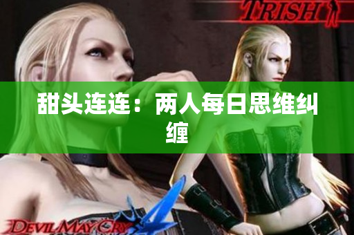 甜头连连：两人每日思维纠缠