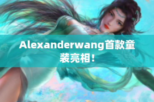 Alexanderwang首款童装亮相！