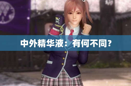 中外精华液：有何不同？