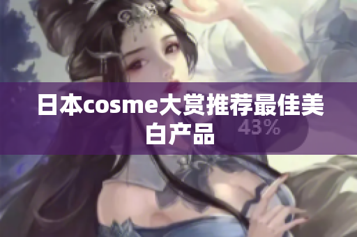 日本cosme大赏推荐最佳美白产品