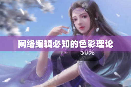 网络编辑必知的色彩理论