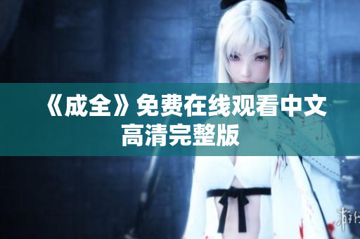 《成全》免费在线观看中文高清完整版