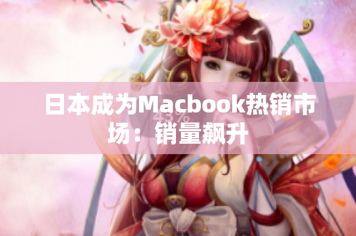 日本成为Macbook热销市场：销量飙升