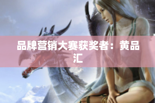 品牌营销大赛获奖者：黄品汇