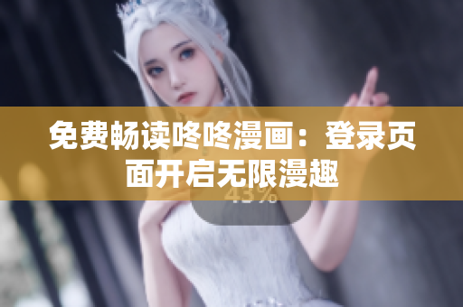 免费畅读咚咚漫画：登录页面开启无限漫趣