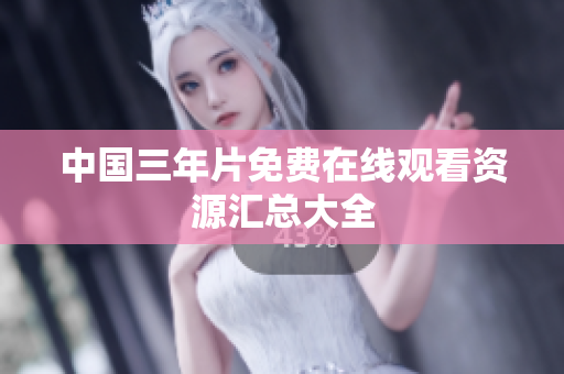 中国三年片免费在线观看资源汇总大全