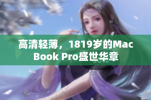 高清轻薄，1819岁的MacBook Pro盛世华章