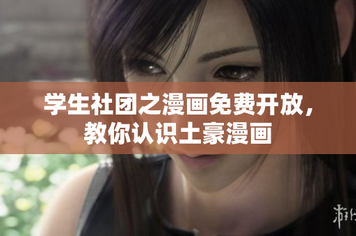 学生社团之漫画免费开放，教你认识土豪漫画