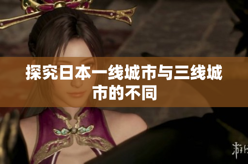 探究日本一线城市与三线城市的不同