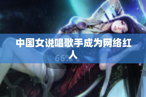中国女说唱歌手成为网络红人