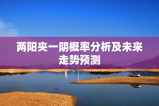 两阳夹一阴概率分析及未来走势预测