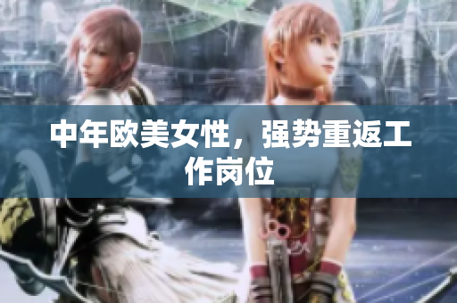 中年欧美女性，强势重返工作岗位