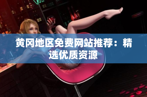 黄冈地区免费网站推荐：精选优质资源