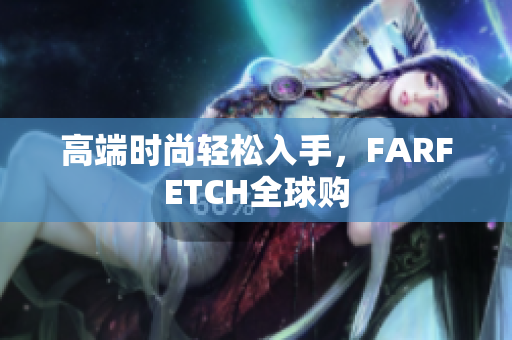 高端时尚轻松入手，FARFETCH全球购