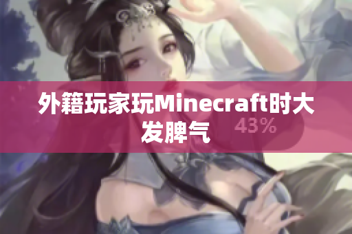 外籍玩家玩Minecraft时大发脾气