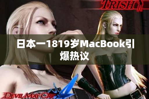 日本一1819岁MacBook引爆热议