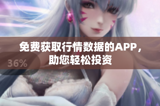 免费获取行情数据的APP，助您轻松投资