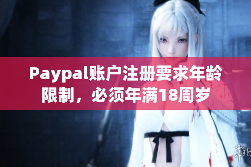 Paypal账户注册要求年龄限制，必须年满18周岁