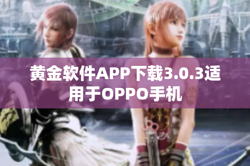 黄金软件APP下载3.0.3适用于OPPO手机