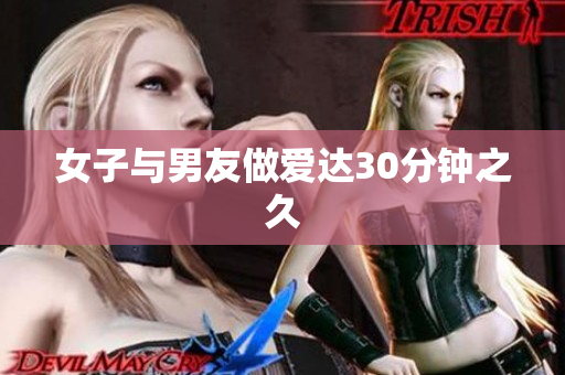 女子与男友做爱达30分钟之久