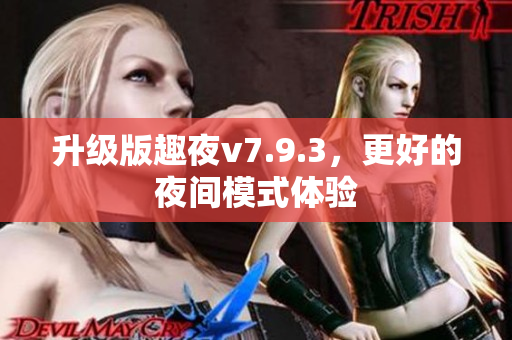 升级版趣夜v7.9.3，更好的夜间模式体验