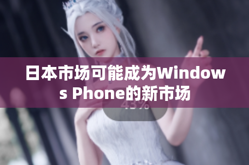 日本市场可能成为Windows Phone的新市场